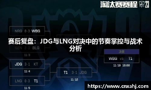 赛后复盘：JDG与LNG对决中的节奏掌控与战术分析
