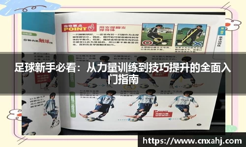 足球新手必看：从力量训练到技巧提升的全面入门指南