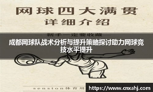 成都网球队战术分析与提升策略探讨助力网球竞技水平提升