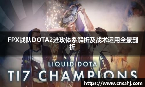 FPX战队DOTA2进攻体系解析及战术运用全景剖析