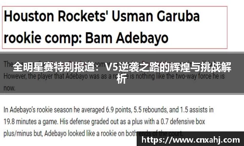全明星赛特别报道：V5逆袭之路的辉煌与挑战解析