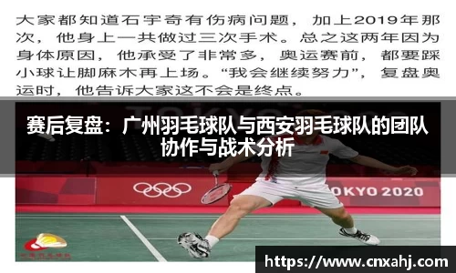 赛后复盘：广州羽毛球队与西安羽毛球队的团队协作与战术分析