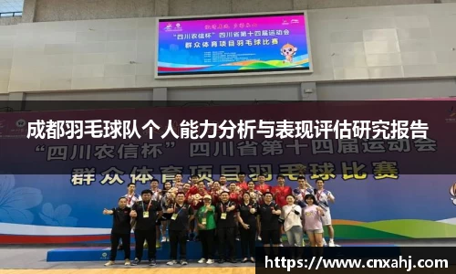 成都羽毛球队个人能力分析与表现评估研究报告