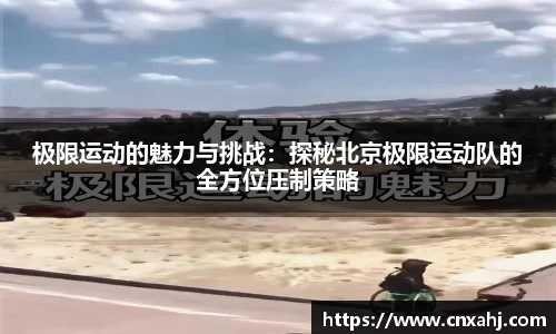 极限运动的魅力与挑战：探秘北京极限运动队的全方位压制策略