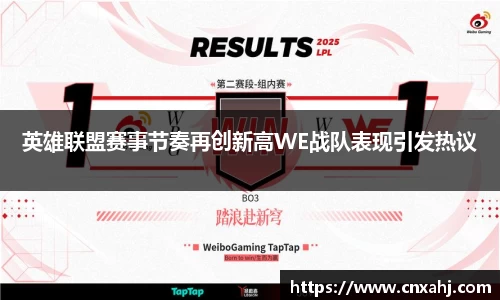 英雄联盟赛事节奏再创新高WE战队表现引发热议