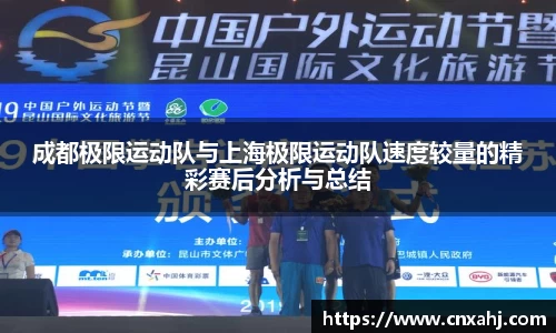 成都极限运动队与上海极限运动队速度较量的精彩赛后分析与总结
