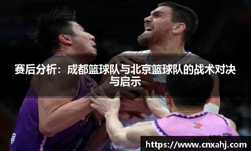 赛后分析：成都篮球队与北京篮球队的战术对决与启示
